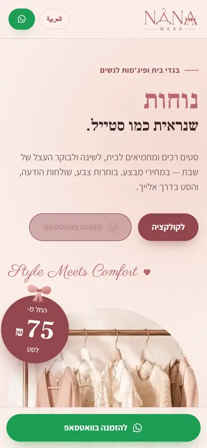 מסך הנייד של נאנה וור, אתר של בוטיק פיג׳מות והום וור שבנינו