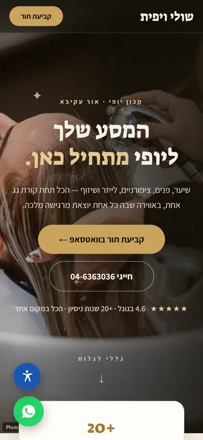 מסך הנייד של שולי ויפית, אתר של מכון יופי שבנינו